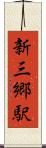 新三郷駅 Scroll