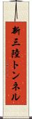 新三陸トンネル Scroll