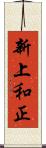 新上和正 Scroll