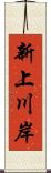 新上川岸 Scroll