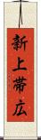 新上帯広 Scroll