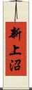 新上沼 Scroll