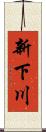 新下川 Scroll