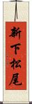 新下松尾 Scroll