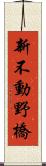 新不動野橋 Scroll