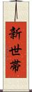 新世帯 Scroll