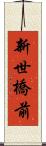 新世橋前 Scroll
