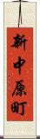 新中原町 Scroll