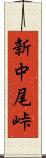 新中尾峠 Scroll