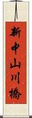 新中山川橋 Scroll