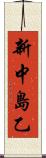 新中島乙 Scroll