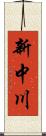 新中川 Scroll