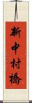 新中村橋 Scroll