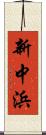 新中浜 Scroll
