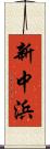 新中浜 Scroll