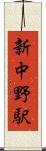 新中野駅 Scroll