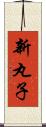 新丸子 Scroll
