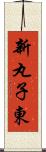 新丸子東 Scroll