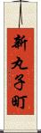 新丸子町 Scroll