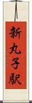 新丸子駅 Scroll