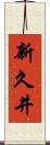 新久井 Scroll