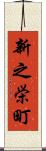 新之栄町 Scroll