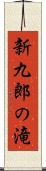 新九郎の滝 Scroll