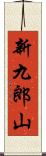 新九郎山 Scroll