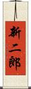 新二郎 Scroll