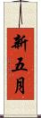 新五月 Scroll