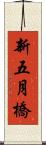 新五月橋 Scroll
