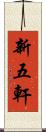 新五軒 Scroll