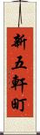 新五軒町 Scroll