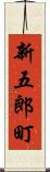 新五郎町 Scroll