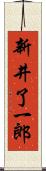 新井了一郎 Scroll