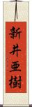 新井亜樹 Scroll