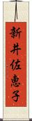 新井佐恵子 Scroll