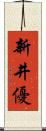 新井優 Scroll