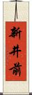 新井前 Scroll
