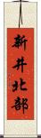 新井北部 Scroll