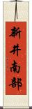 新井南部 Scroll