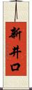 新井口 Scroll
