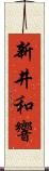 新井和響 Scroll