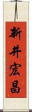 新井宏昌 Scroll