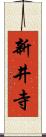 新井寺 Scroll