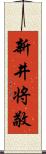 新井将敬 Scroll