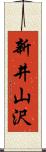 新井山沢 Scroll