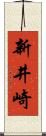 新井崎 Scroll