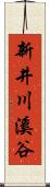 新井川溪谷 Scroll