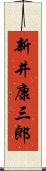 新井康三郎 Scroll